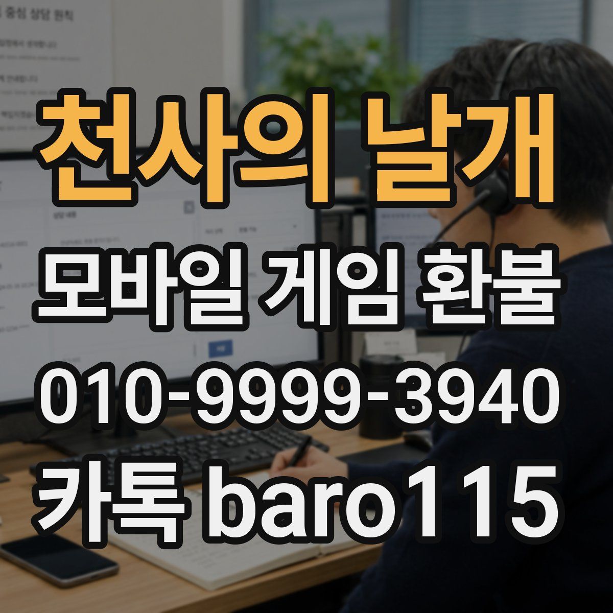 천사의 날개 환불