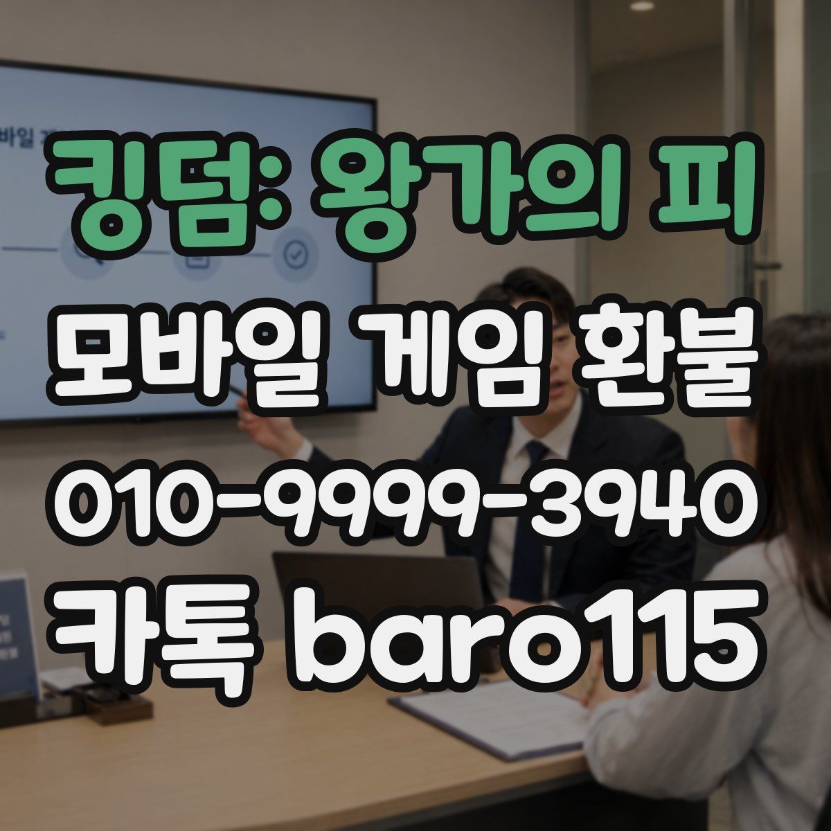킹덤: 왕가의 피 환불