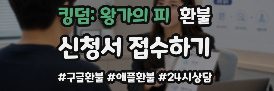 킹덤: 왕가의 피 환불