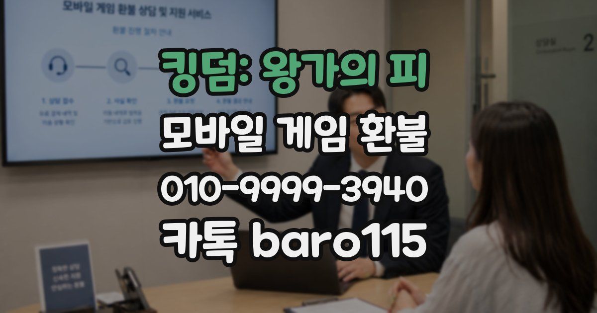 킹덤: 왕가의 피 환불