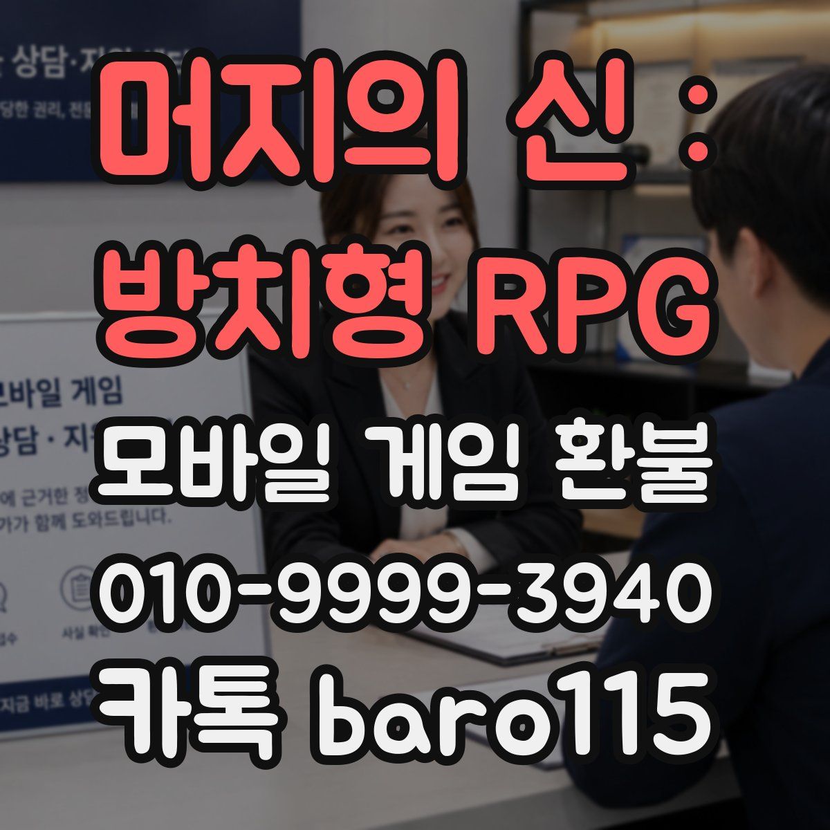 머지의 신 : 방치형 RPG 환불