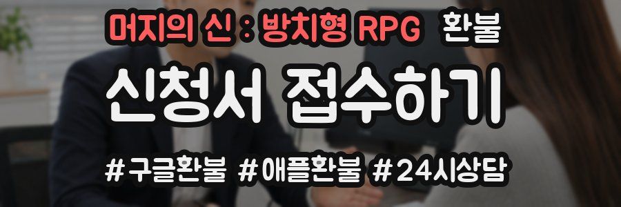 머지의 신 : 방치형 RPG 환불