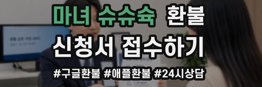 마녀 슈슈슉 환불