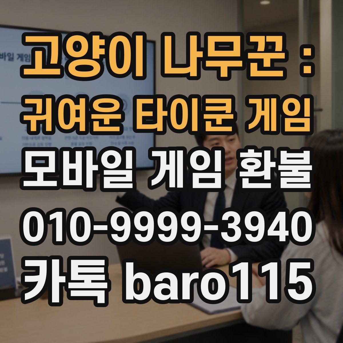 고양이 나무꾼 : 귀여운 타이쿤 게임 환불