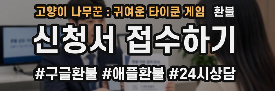 고양이 나무꾼 : 귀여운 타이쿤 게임 환불