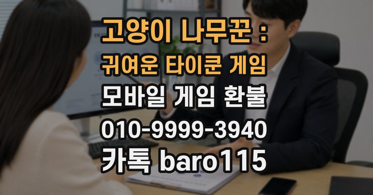 고양이 나무꾼 : 귀여운 타이쿤 게임 환불