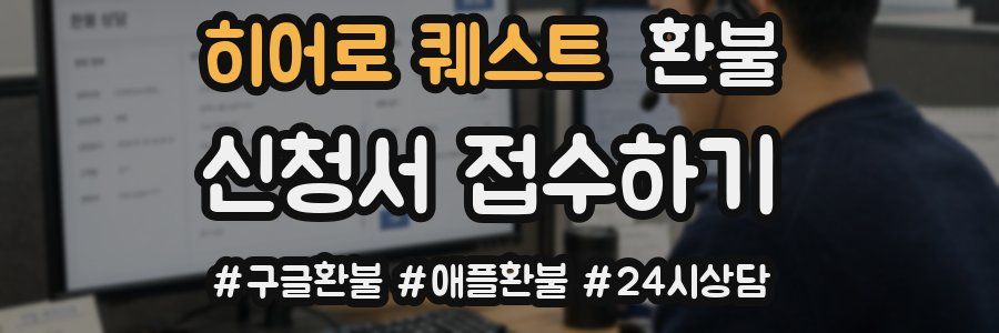 히어로 퀘스트 환불