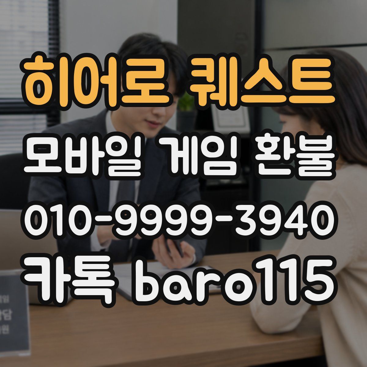 히어로 퀘스트 환불