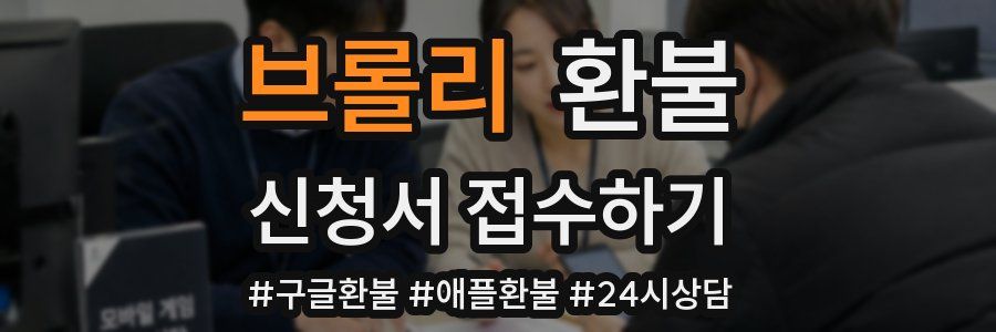 브롤리 환불