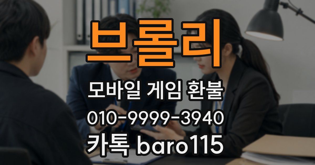 브롤리 환불
