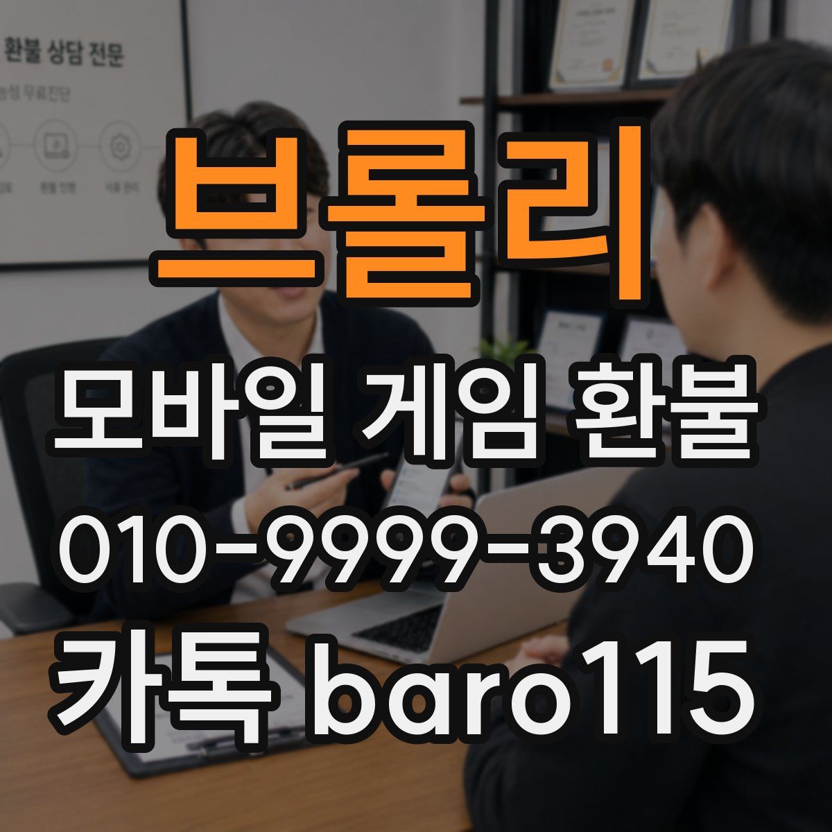 브롤리 환불