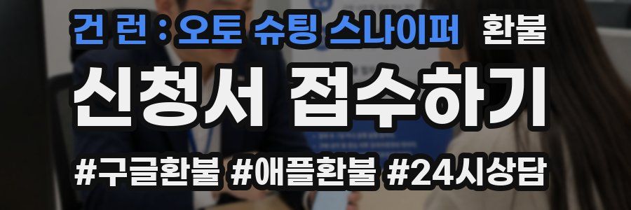 건 런 : 오토 슈팅 스나이퍼 환불
