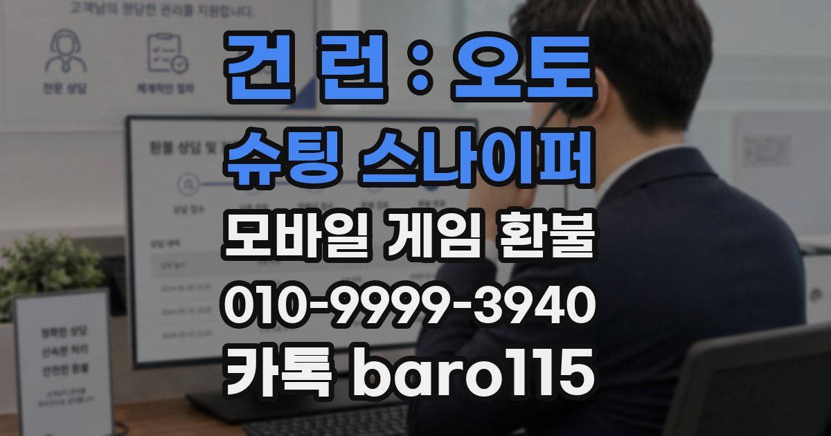 건 런 : 오토 슈팅 스나이퍼 환불
