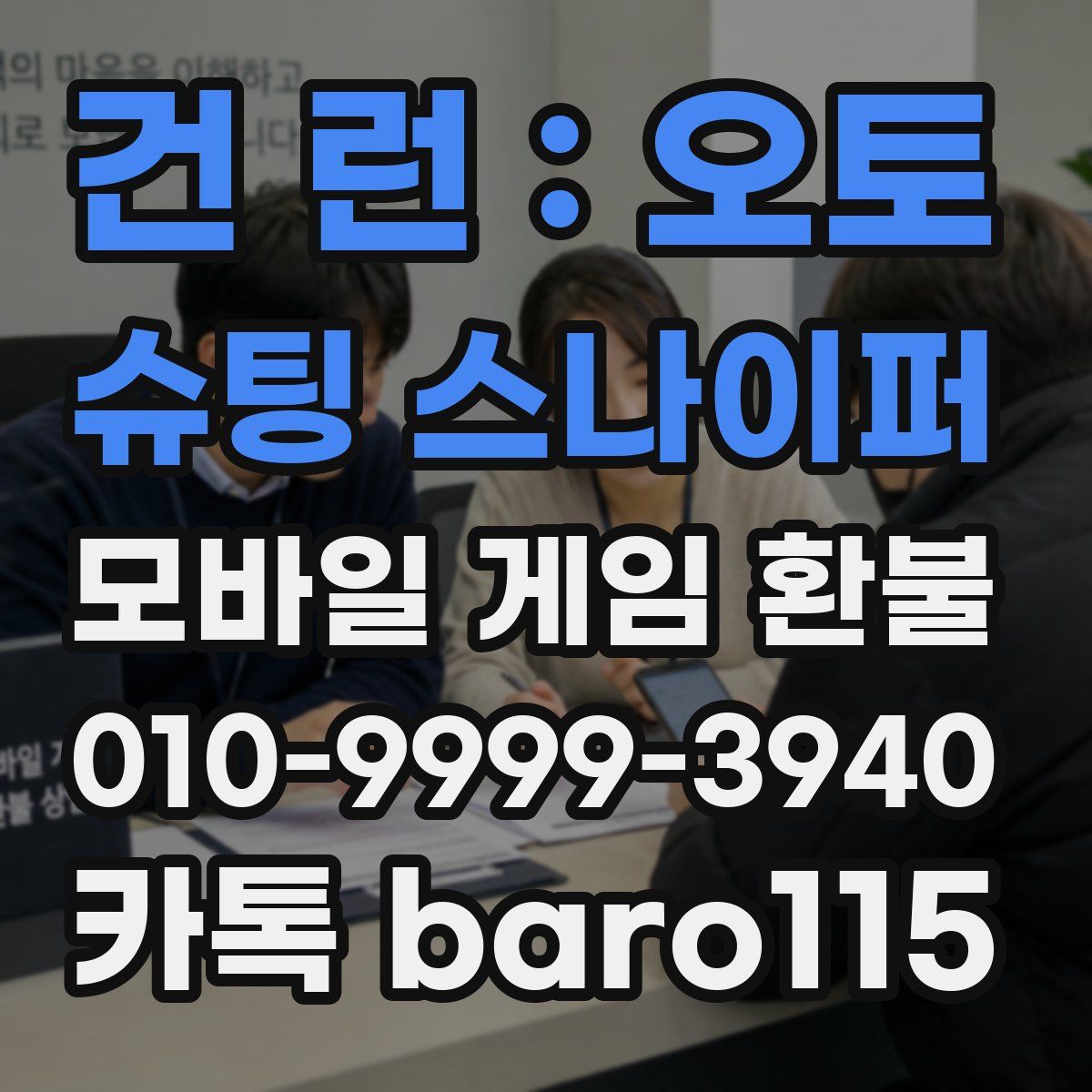 건 런 : 오토 슈팅 스나이퍼 환불