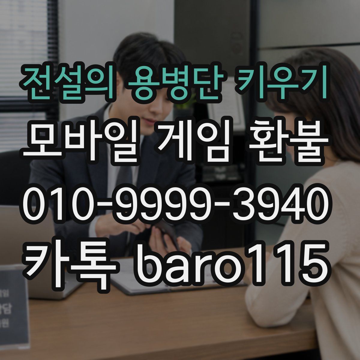 전설의 용병단 키우기 환불