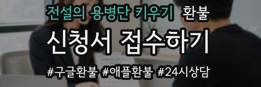 전설의 용병단 키우기 환불