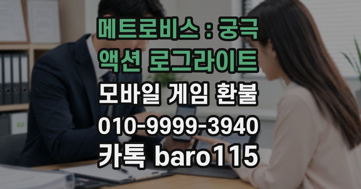 메트로비스 : 궁극 액션 로그라이트 환불