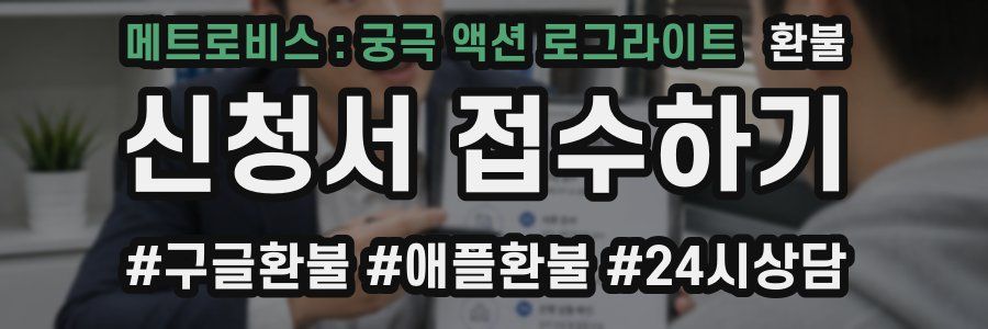 메트로비스 : 궁극 액션 로그라이트 환불