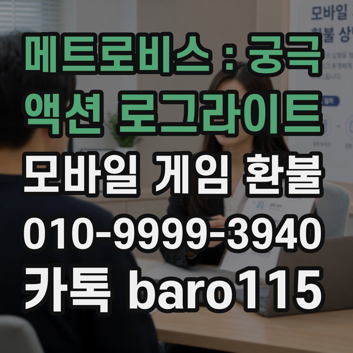 메트로비스 : 궁극 액션 로그라이트 환불