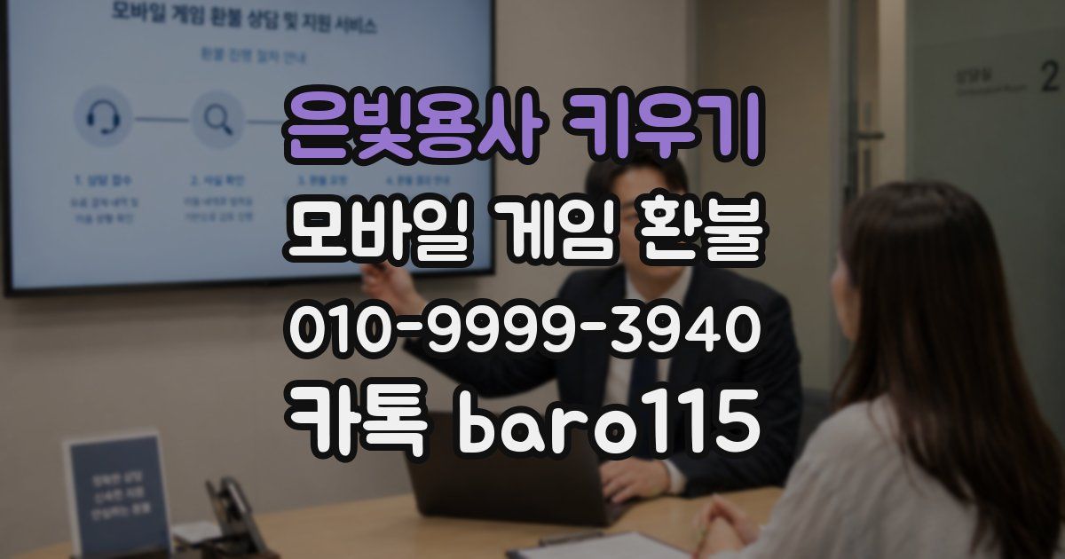 은빛용사 키우기 환불