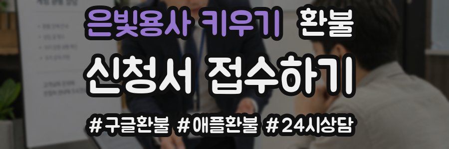 은빛용사 키우기 환불