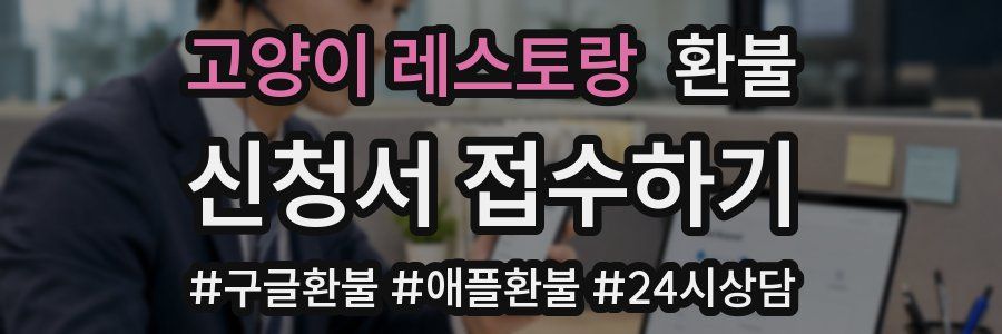 고양이 레스토랑 환불