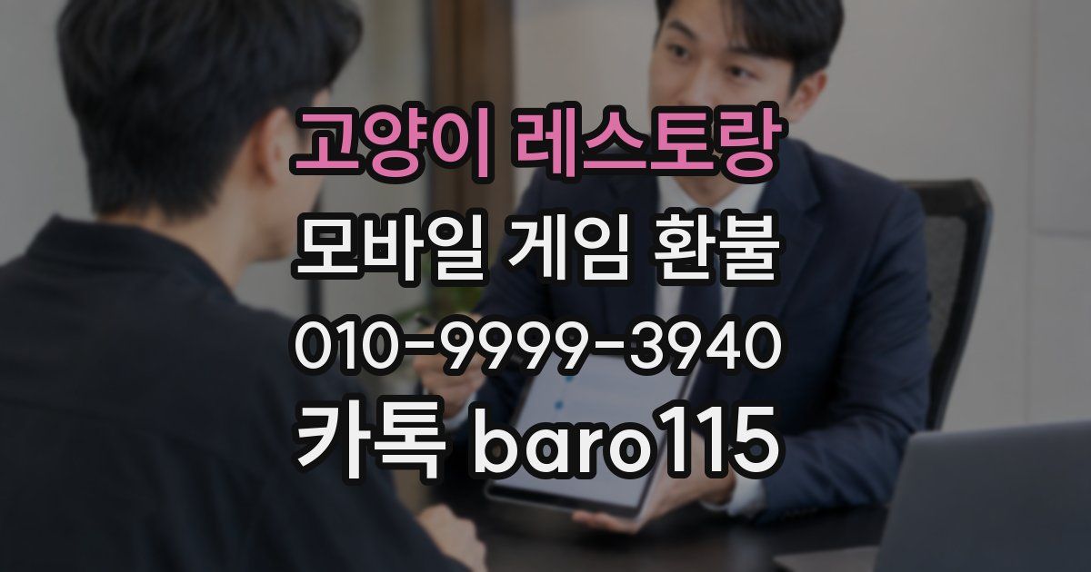 고양이 레스토랑 환불
