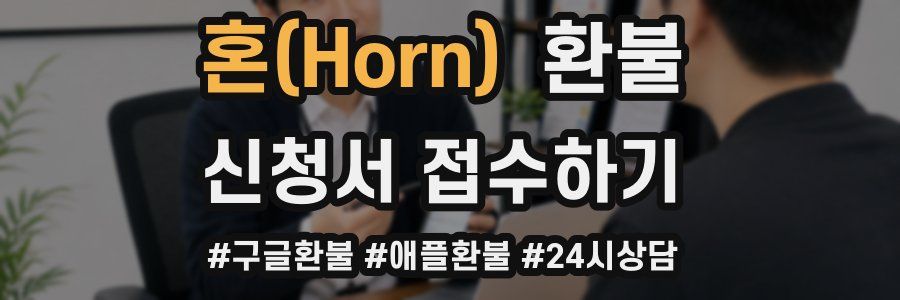 혼(Horn) 환불