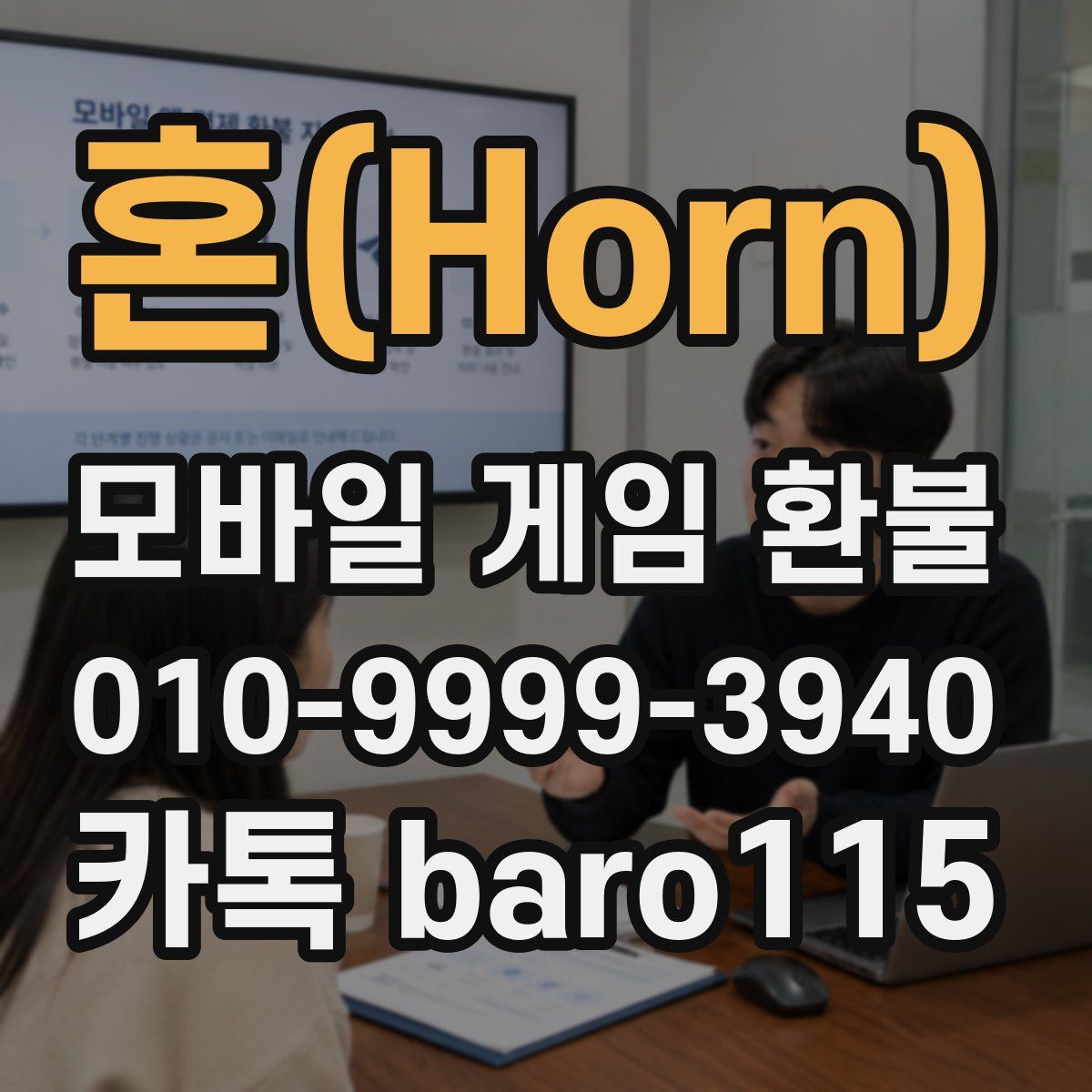 혼(Horn) 환불