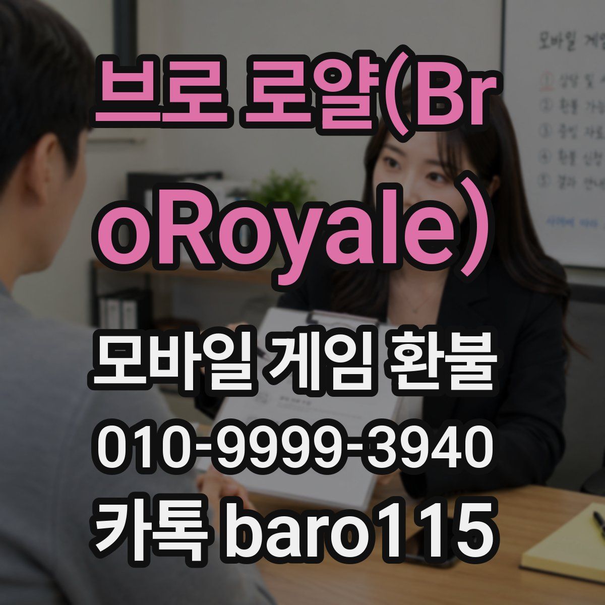 브로 로얄(BroRoyale) 환불