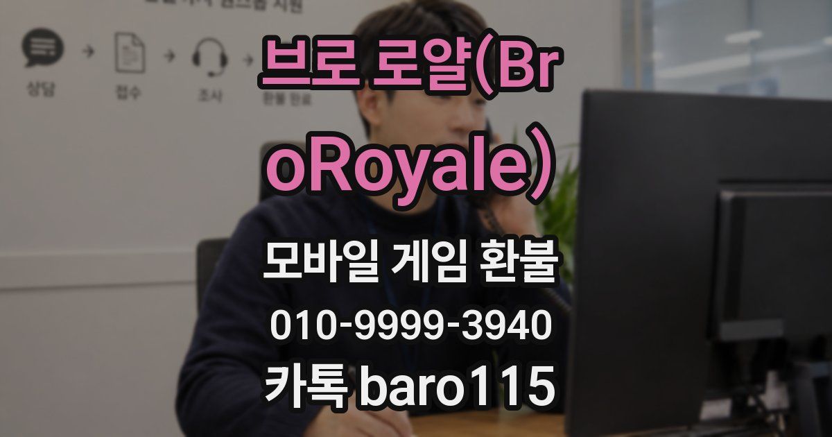 브로 로얄(BroRoyale) 환불
