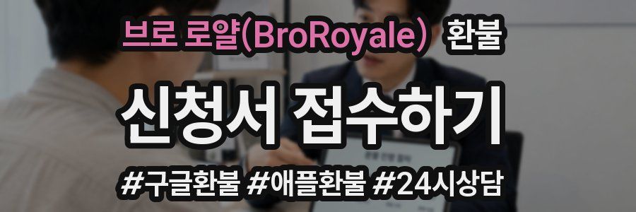 브로 로얄(BroRoyale) 환불