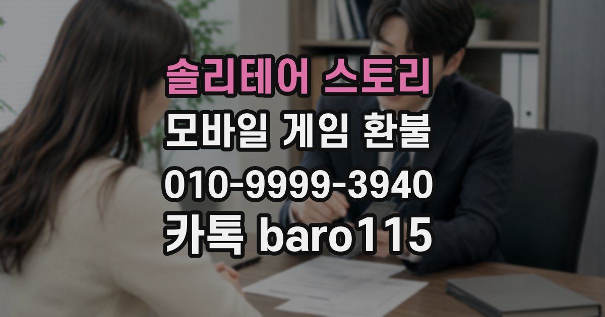 솔리테어 스토리 환불
