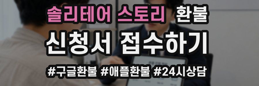 솔리테어 스토리 환불
