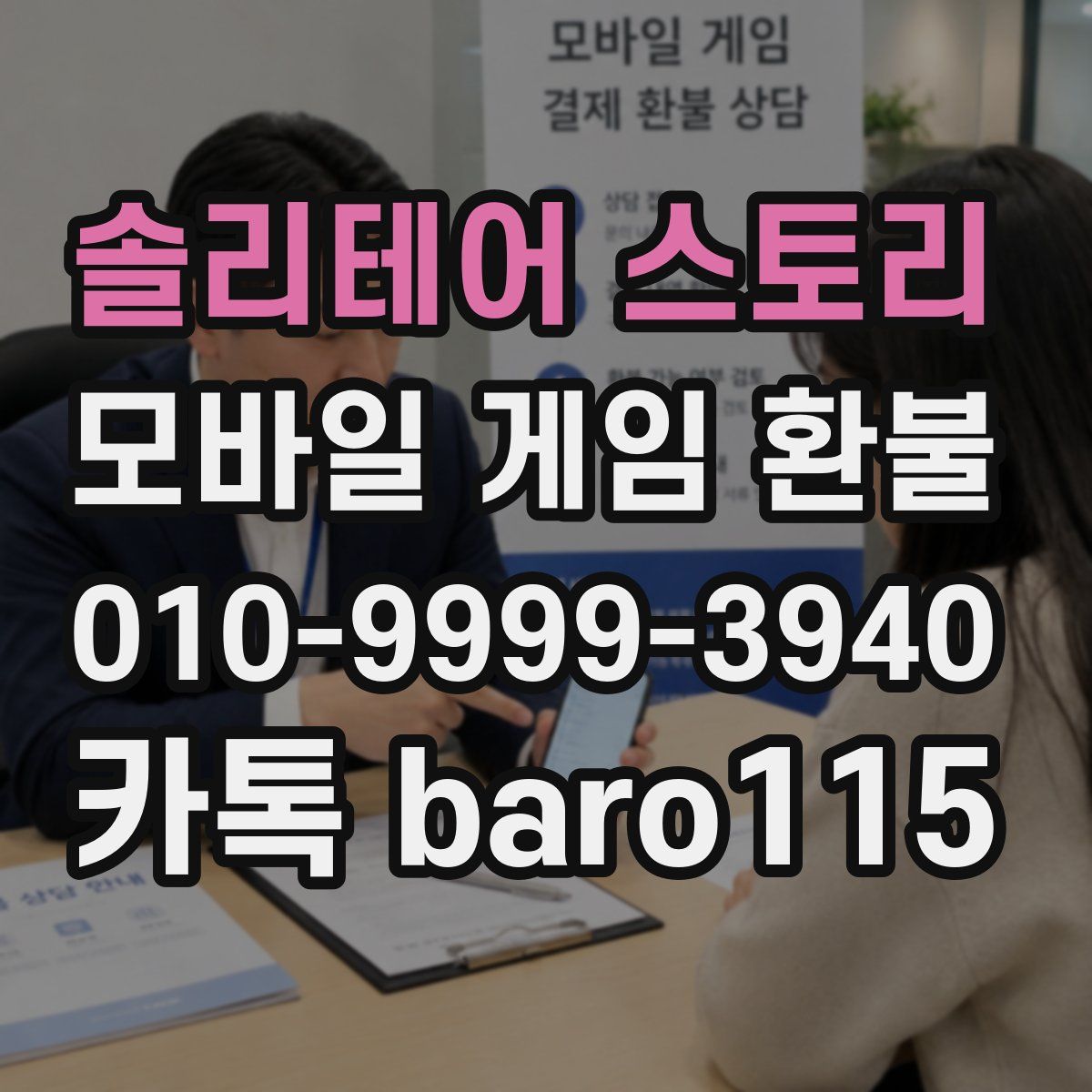 솔리테어 스토리 환불