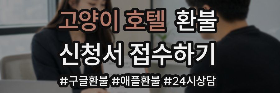 고양이 호텔 환불