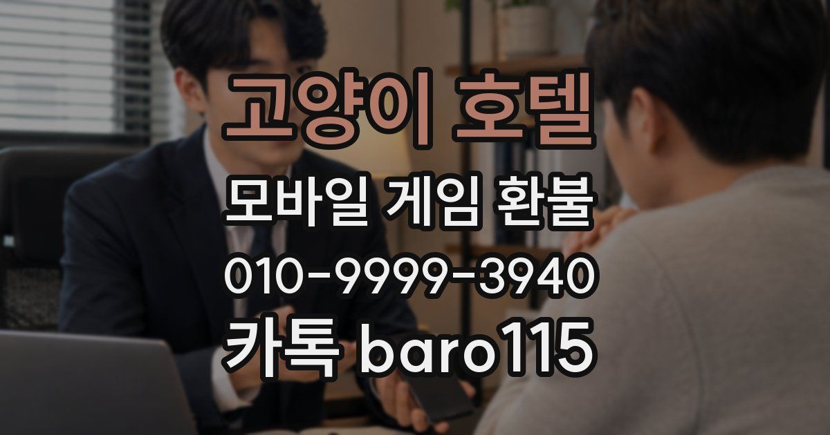 고양이 호텔 환불