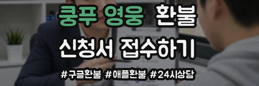 쿵푸 영웅 환불