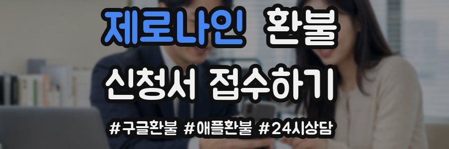 제로나인 환불