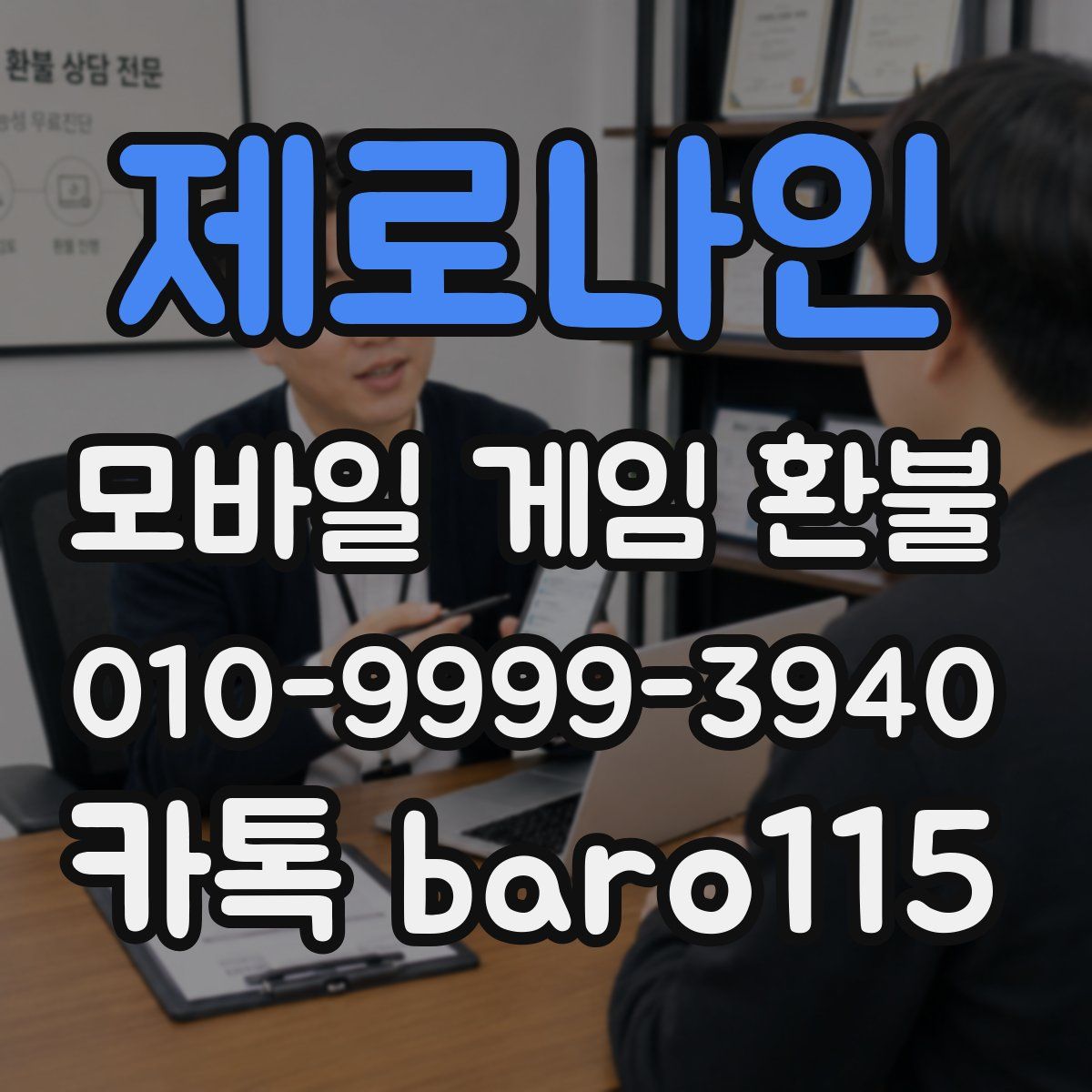 제로나인 환불
