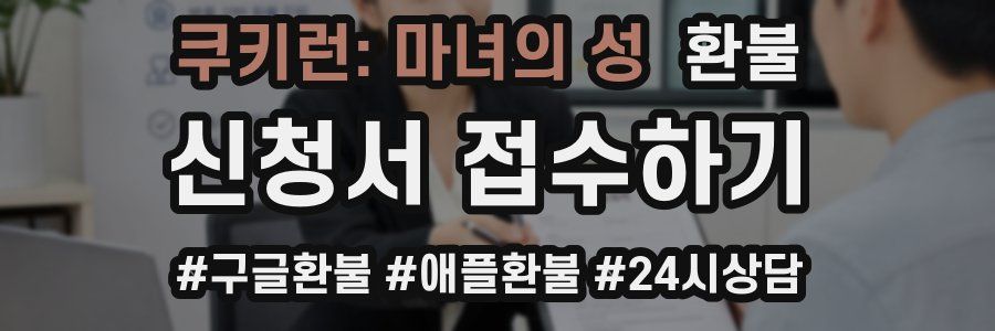 쿠키런: 마녀의 성 환불