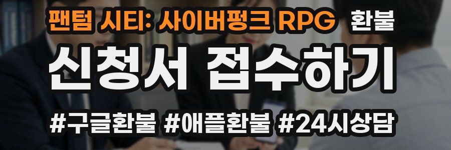 팬텀 시티: 사이버펑크 RPG 환불