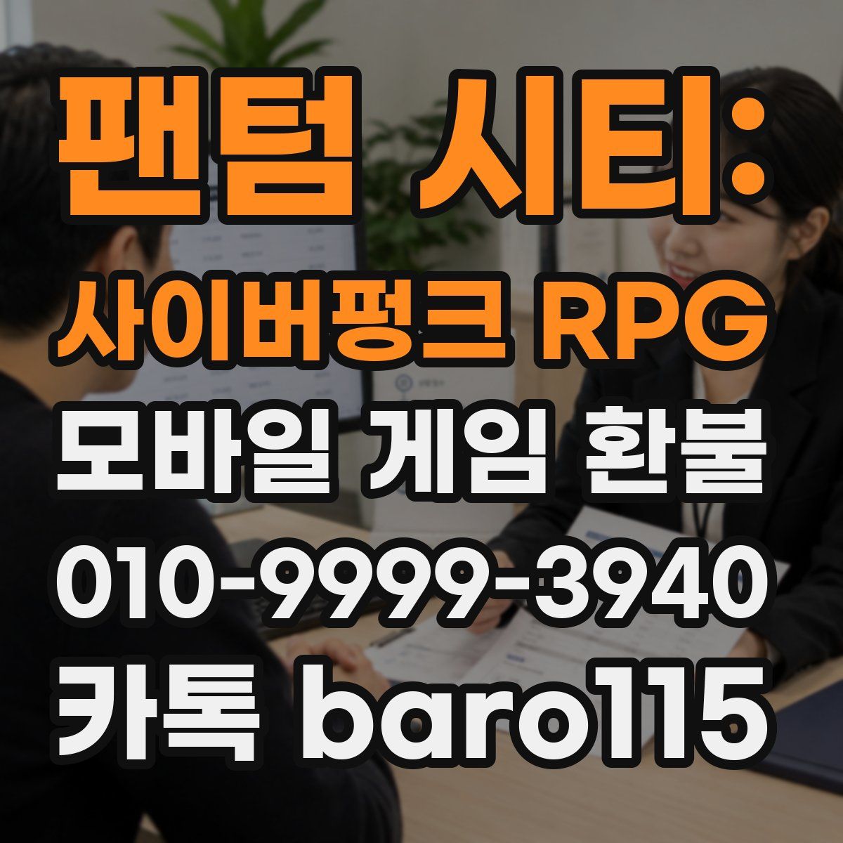 팬텀 시티: 사이버펑크 RPG 환불