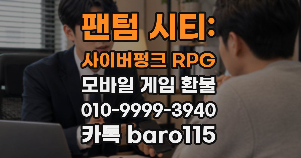 팬텀 시티: 사이버펑크 RPG 환불