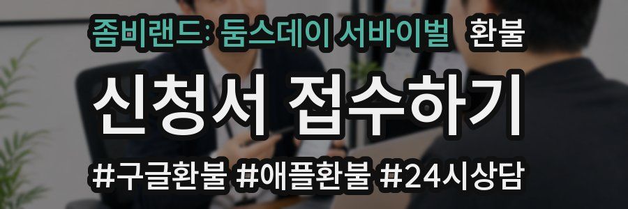 좀비랜드: 둠스데이 서바이벌 환불
