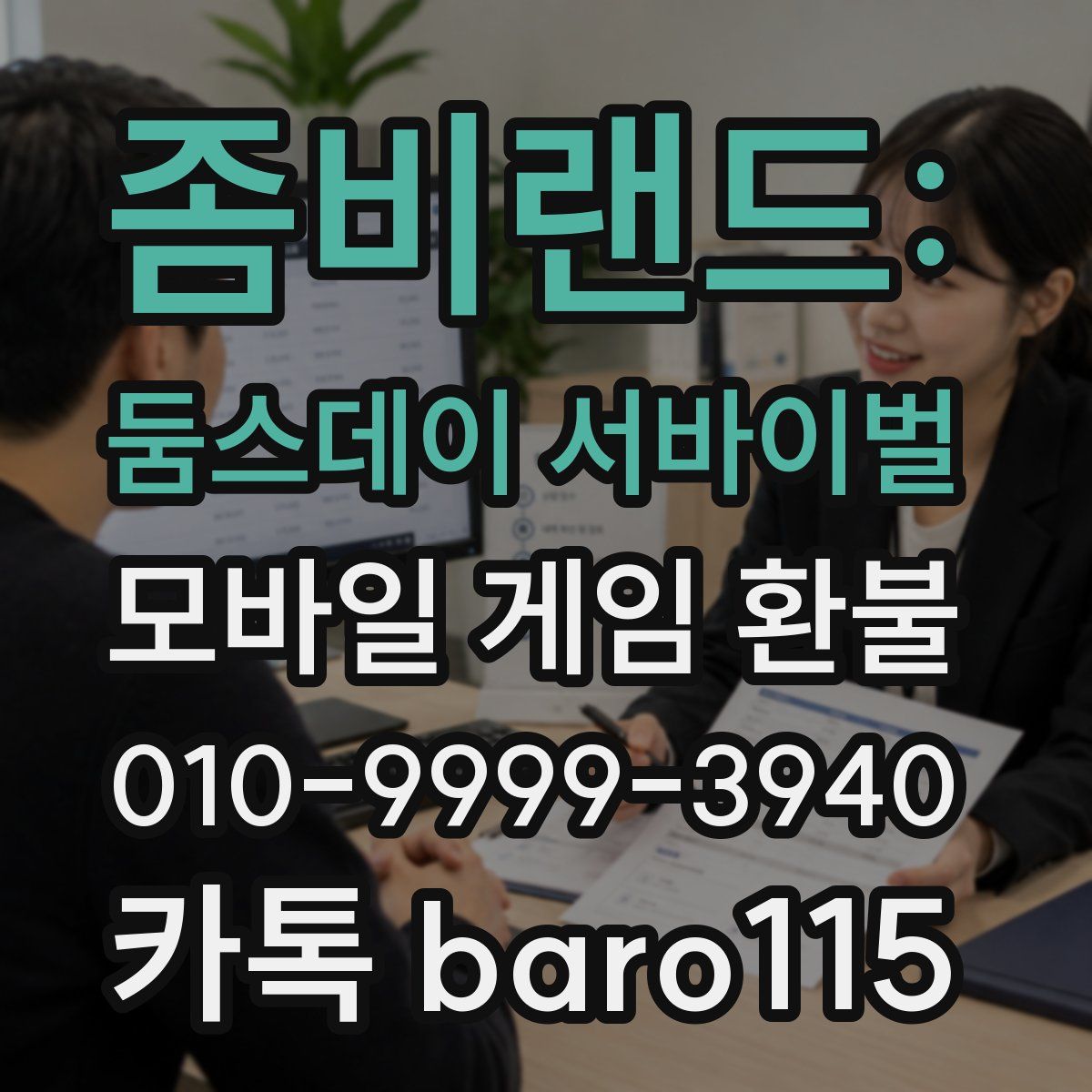 좀비랜드: 둠스데이 서바이벌 환불
