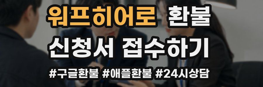 워프히어로 환불