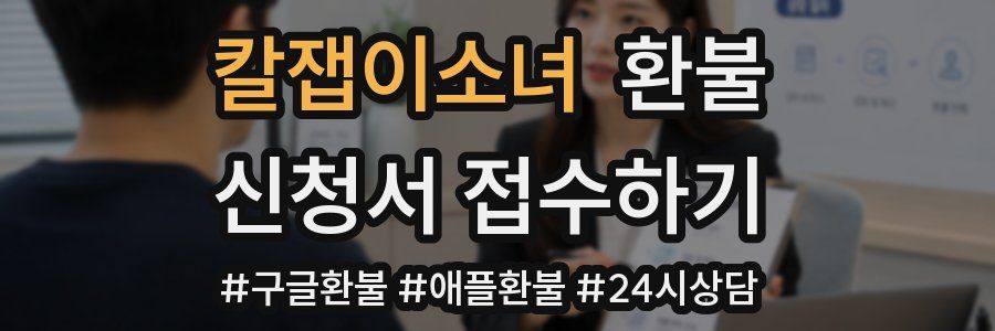 칼잽이소녀 환불