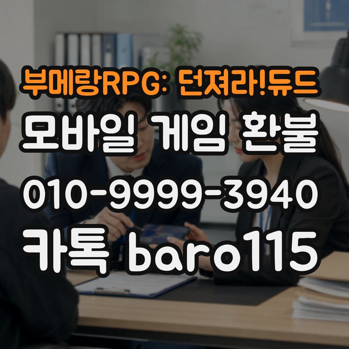 부메랑RPG: 던져라!듀드 환불