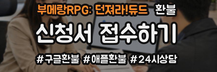부메랑RPG: 던져라!듀드 환불